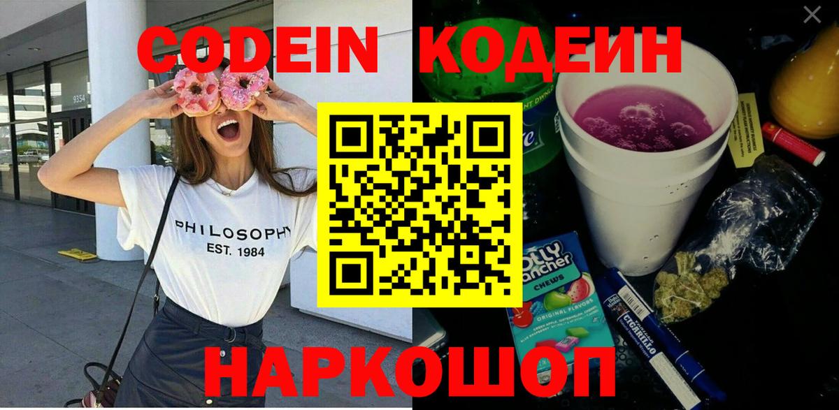 Кодеин напиток Lean (лин)  Вход с VPN  Павлово 